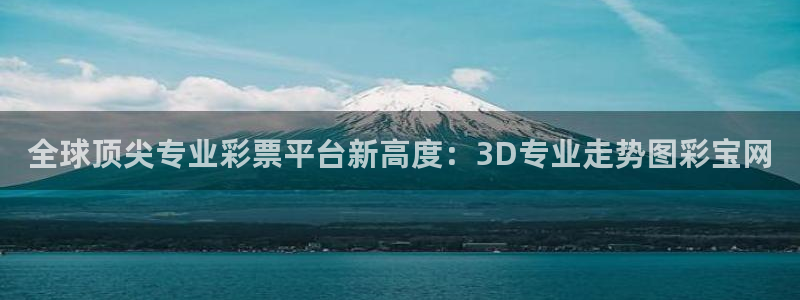 pg电子赏金女王：全球顶尖专业彩票平台新高度：3D专业走势图彩宝网