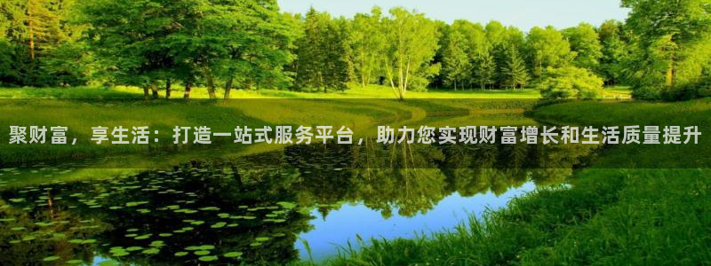 pg游戏辅助软件挂：聚财富，享生活：打造一站式服务平台，助力您实现财富增长和生活质量提升