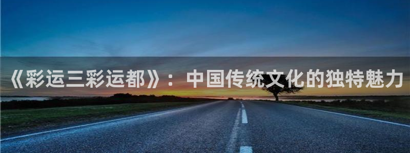 pg电子008国际官网：《彩运三彩运都》：中国传统文化的独特魅力