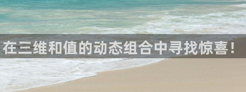 pg电子平台：在三维和值的动态组合中寻找惊喜！